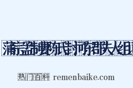 蒲宗孟制妻陈氏封河东郡夫人组词是什么意思的图片